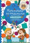 Matematika za predškolce Matematika za predškolce