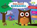 Moja velika vežbanka (3-4 godine) : Sova Moja velika vežbanka (3-4 godine) : Sova