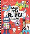 Moja prva velika bojanka Moja prva velika bojanka