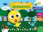 Moja velika vežbanka (4-5 godine) : Pile Moja velika vežbanka (4-5 godine) : Pile