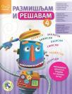 Razmišljam i rešavam 4 Razmišljam i rešavam 4