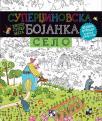 Superdžinovska bojanka : Selo Superdžinovska bojanka : Selo