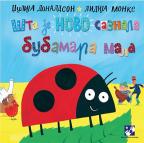 Šta je novo saznala bubamara mala Šta je novo saznala bubamara mala