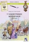 U Habzburškoj monarhiji U Habzburškoj monarhiji