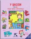 U školi - Moja prva slagalica U školi - Moja prva slagalica