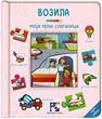 Vozila - Moja prva slagalica Vozila - Moja prva slagalica