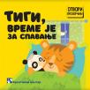 Tigi, vreme je za spavanje Tigi, vreme je za spavanje