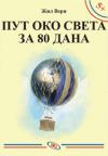 Put oko sveta za 80 dana Put oko sveta za 80 dana