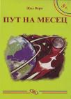 Put na mesec Put na mesec