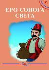 Ero s onoga sveta Ero s onoga sveta