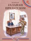 Jazavac pred sudom Jazavac pred sudom