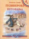 Guliverova putovanja Guliverova putovanja