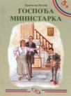 Gospođa ministarka Gospođa ministarka