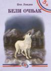 Beli očnjak Beli očnjak