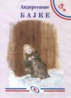 Andersenove bajke Andersenove bajke