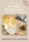 Istorija pravoslavlja (iz knjiga starostavnih) Istorija pravoslavlja (iz knjiga starostavnih)