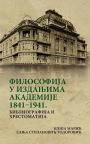 Filosofija u izdanjima Akademije 1841-1941. : Bibliografija i hrestomatija