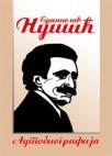 Autobiografija Autobiografija