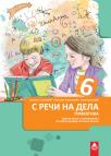 S reči na dela 6, gramatika