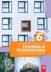 Tehnika i tehnologija 6, udžbenik Tehnika i tehnologija 6, udžbenik