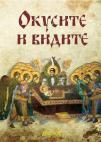 Okusite i vidite Okusite i vidite