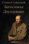 Bogoslovlje Dostojevskog Bogoslovlje Dostojevskog
