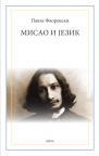 Misao i jezik Misao i jezik
