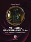 Metodika obaveštajnog rada Metodika obaveštajnog rada