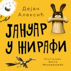 Januar u žirafi Januar u žirafi