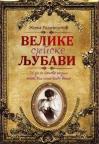 Velike srpske ljubavi