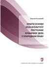 Opšti osnovi koji isključuju postajanje krivičnog dela u uporednom pravu Opšti osnovi koji isključuju postajanje krivičnog dela u uporednom pravu