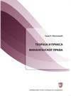 Teorija i praksa finansijskog prava Teorija i praksa finansijskog prava