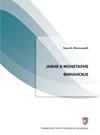 Javne i monetarne finansije