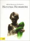Netočka Nezvanova