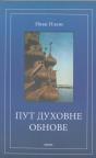Put duhovne obnove Put duhovne obnove