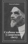 Sudbina čoveka u savremenom svetu Sudbina čoveka u savremenom svetu
