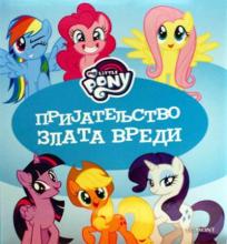 My little pony : Prijateljstvo zlata vredi