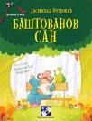 Baštovanov san Baštovanov san