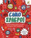 Samo hrabro! Samo hrabro!