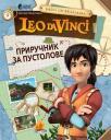 Leo da Vinči : Priručnik za pustolove Leo da Vinči : Priručnik za pustolove