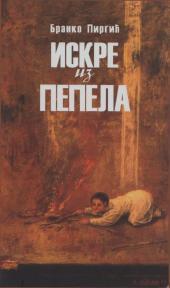 Iskre iz pepela