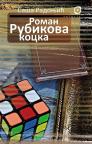 Roman Rubikova kocka