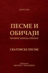 Pesme i običaji ukupnog naroda srpskog: Svatovske pesme (drugi tom)