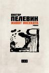 Život insekata Život insekata
