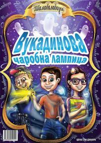 Šalabalabajke - Vukadinova čarobna lampica