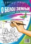 Šarena priča o beloj zemlji - Pričuljci za bojenje Šarena priča o beloj zemlji - Pričuljci za bojenje