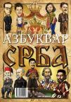Azbukvar Srba Azbukvar Srba