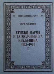 Srpski narod i jugoslovenska kraljevina : 1918-1941 - tom I