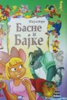 Najlepše basne i bajke Najlepše basne i bajke