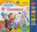 Pinokio - čarobni zvuci Pinokio - čarobni zvuci